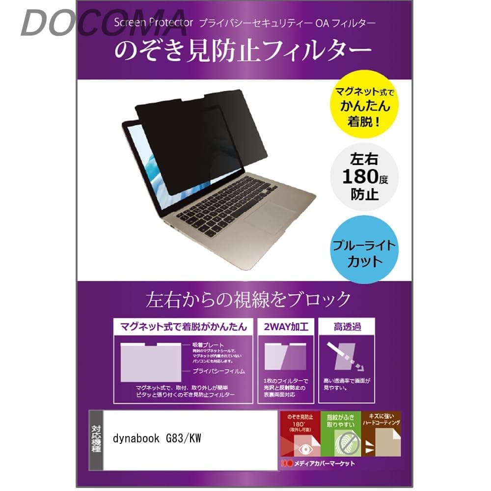 樂天商城 - 【送料無料】dynabook G83/KW 13.3インチ マグネット式 覗き見防止 プライバシー フィルター 互換品 ブルーライトカット のぞき見防止 フィルム ダイナブック
