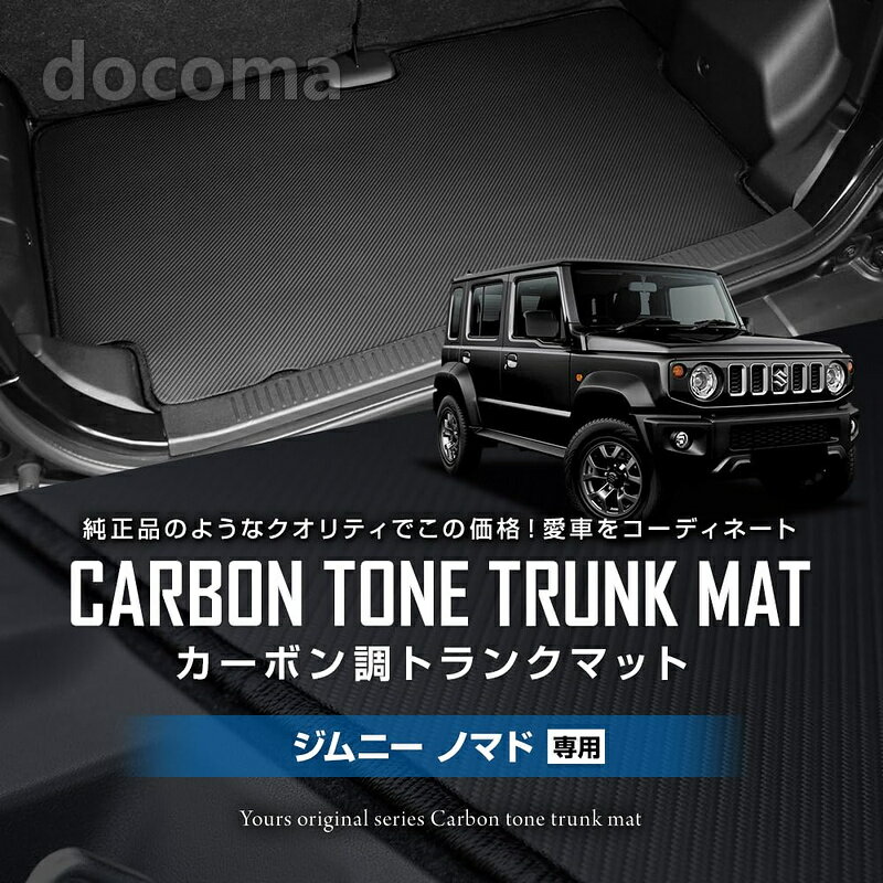 Rakuten - 【送料無料】ジムニー ノマド 5ドア 専用 トランクマット【マット生地：カーボン調】 ラゲッジマット ラバーマット 防水 防汚 傷防止 カバー カーマット トレー 内装 純正タイプ 新車 日本製 パーツ ドレスアップ y701-032 [5]-3 S
