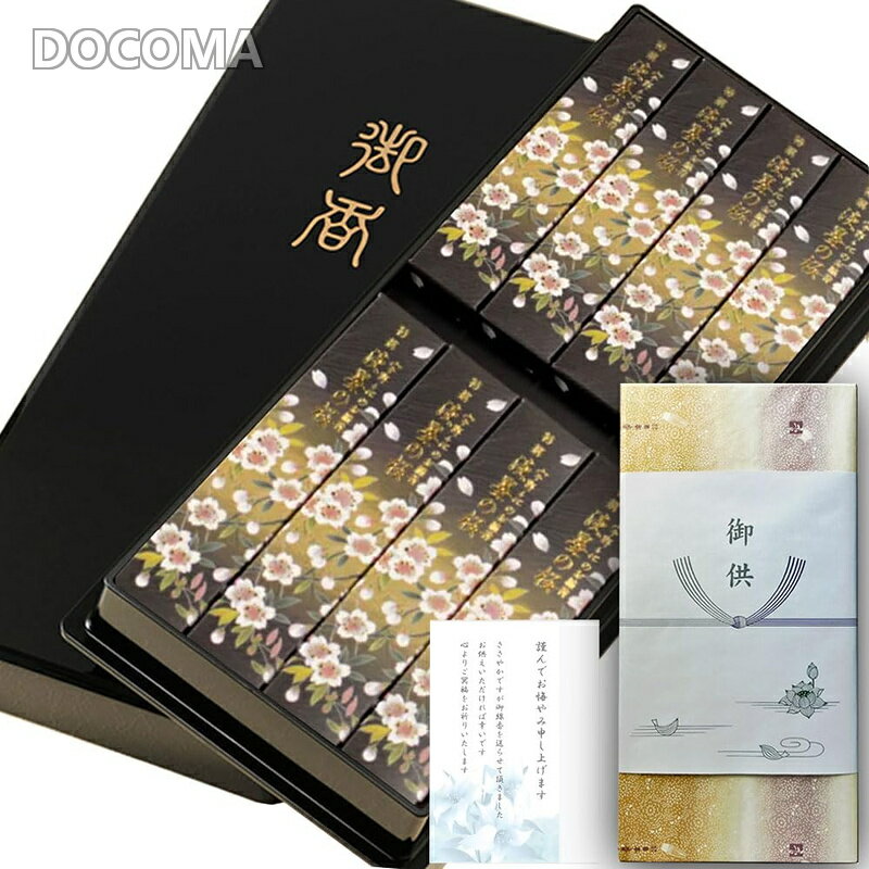樂天商城 - 【送料無料】お線香 御供（贈答品）【御供掛け紙・包装済・お悔み状付】塗箱 特撰淡墨の桜8箱入 日本香堂 のしつき