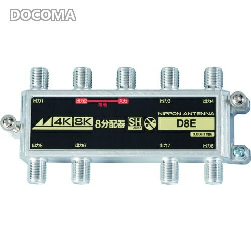 樂天商城 - 【送料無料】日本アンテナ 屋内用8分配器 4K8K対応 袋入り D8E(10)