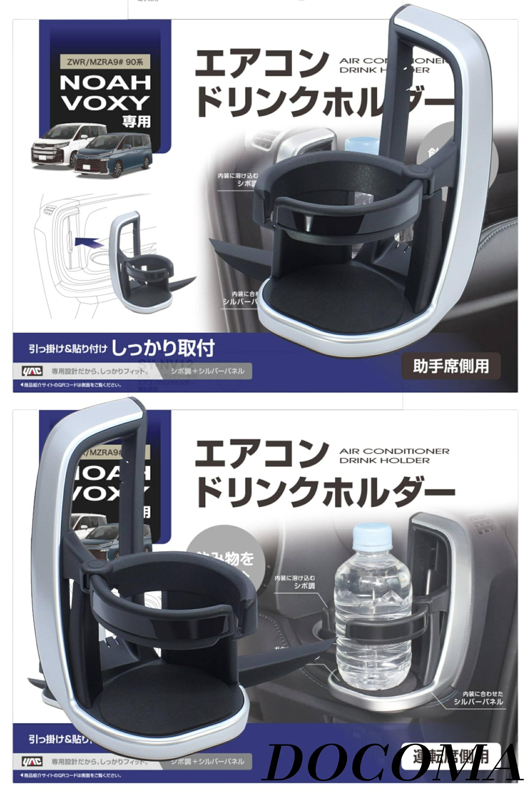 乐天商城 - 【まとめ買いで最大500円OFFクーポン!】【送料無料】Yac) 車種専用品 90系 ノア ヴォクシー 専用 エアコン ドリンクホルダー 運転席用 助手席用 ブラック・シルバー SY-NV12 SY-NV13