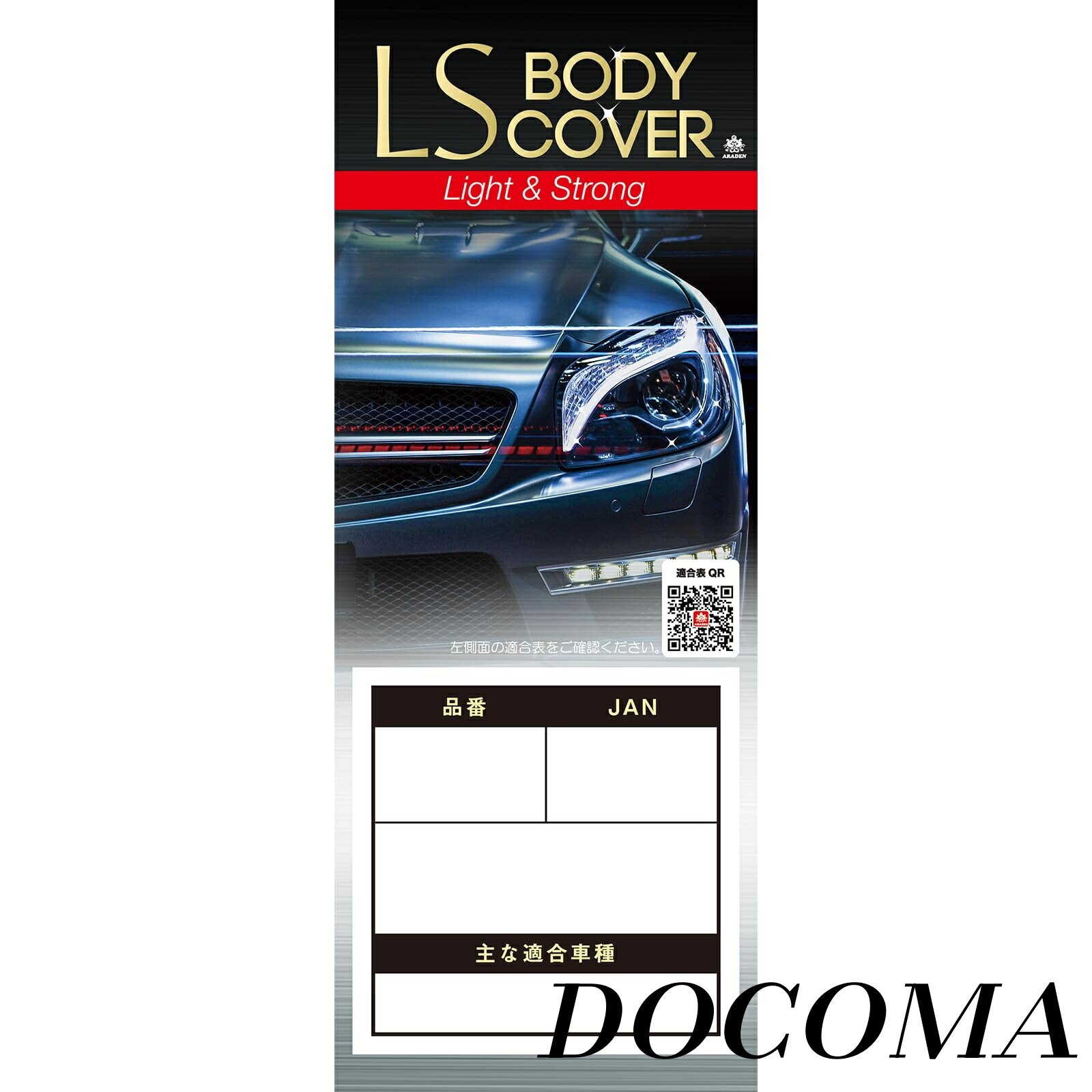 【まとめ買いで最大500円OFFクーポン!】【送料無料】アラデン エルエス ボディーカバー 適合車長4.65m~4.95m 車高目安1.52m以下 一般車 LSB1