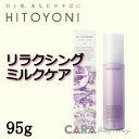 DEMI デミ ヒトヨニ リラクシング ミルクケア 95g
