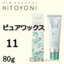 DEMI デミ ヒトヨニ ピュアワックス 11 80g