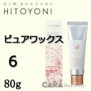 DEMI デミ ヒトヨニ ピュアワックス 6 80g