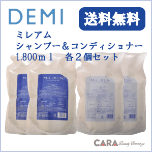 【送料無料】デミ　ミレアム　シャンプー1,800ml＆コンディショナー1,800ml×2個セット