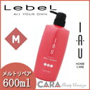 ルベル IAU イオ ホームケア クリーム メルトリペア 600ml