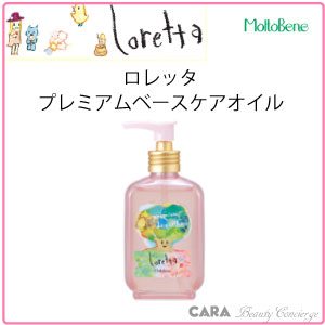 モルトベーネ　ロレッタプレミアムベースケアオイル　100ml