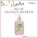 モルトベーネ ロレッタプレミアムベースケアオイル 100ml