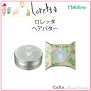 モルトベーネ ロレッタヘアバター 30g