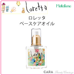 モルトベーネ　ロレッタ　ベースケアオイル　120ml