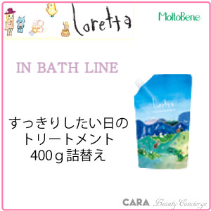 モルトベーネ　ロレッタすっきりしたい日のトリートメント　400g詰替え