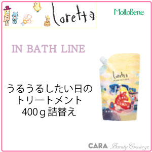 モルトベーネ　ロレッタうるうるしたい日のトリートメント　400g詰替え