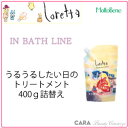 モルトベーネ　ロレッタうるうるしたい日のトリートメント　400g詰替え