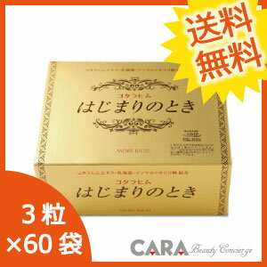 【送料無料】　モアリッチ　はじまりのとき　3粒×60袋