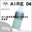 ムコタ アイレ 04ベールマスクトリートメント アクア 700g