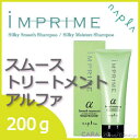 ナプラ インプライム シルキー スムーストリートメント アルファ 200g