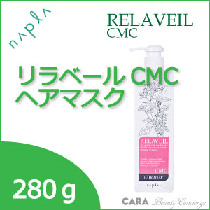 ナプラ　リラベールCMC　ヘアマスク　280g