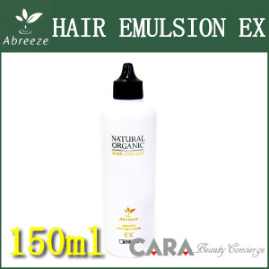 アブリーゼ　ナチュラルオーガニック　ヘアエマルジョン　EX　150ml