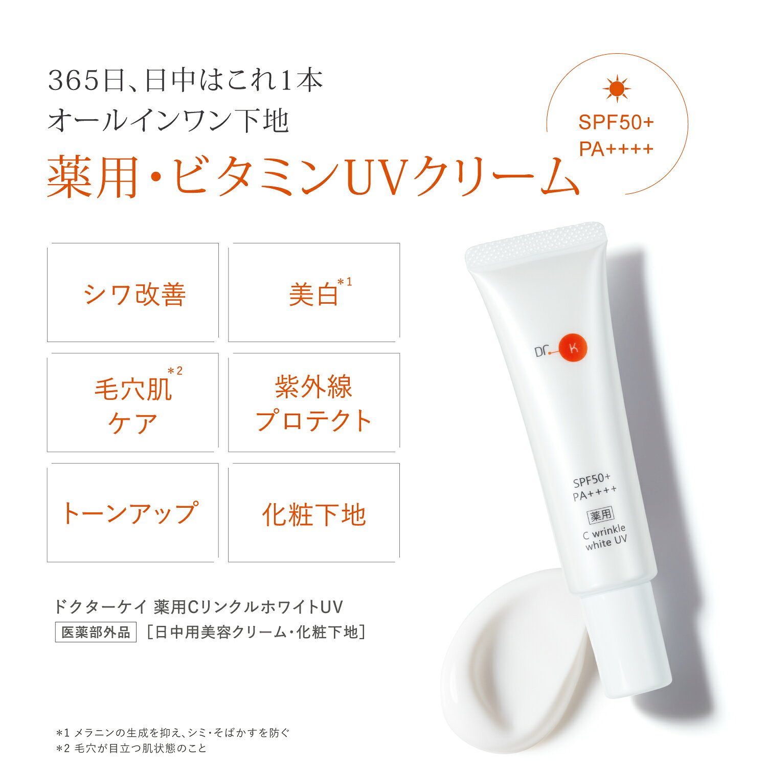【ドクターケイ 公式】ビタミンUV 薬用CリンクルホワイトUV＜医薬部外品＞ 30g [ ...