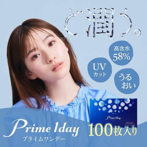 プライムワンデー100枚入り 2箱セット　ボリュームパック　Prime 1day　アイレ　処方箋不要　1日使い捨て　コンタクトレンズ