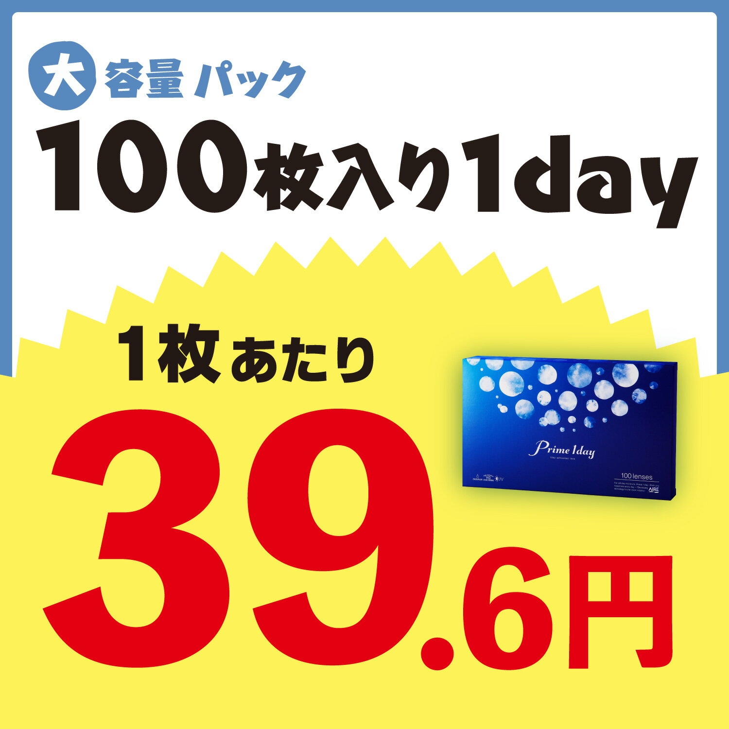 プライムワンデー100枚入り 2箱セット　ボリュームパック　Prime 1day　アイレ　処方箋不要　1日使い捨て　コンタクトレンズ