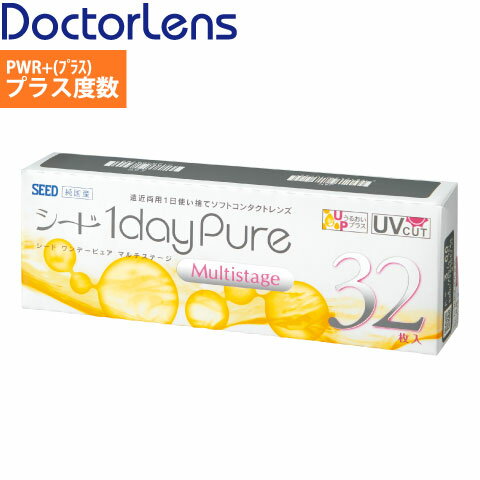 【メール便 送料無料】ワンデーピュアマルチステージ 【PWR＋度数】 シード 1日使い捨て 遠近両用