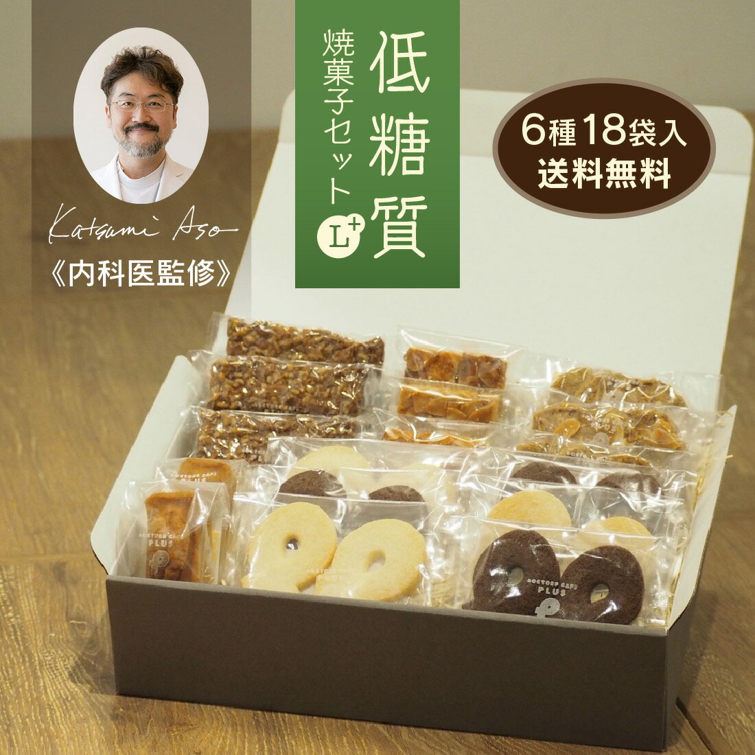 焼き菓子セット L+ 6種18袋入 ドクターズカフェプラス ギフト 焼き菓子 洋菓子 お菓子 クッキー 詰め合わせ お祝い 低糖質 贈り物 手土産 プレゼント 贈答用 箱入り 個包装 小分け 管理栄養士 送料無料 低カロリー お中元 夏ギフト お返し