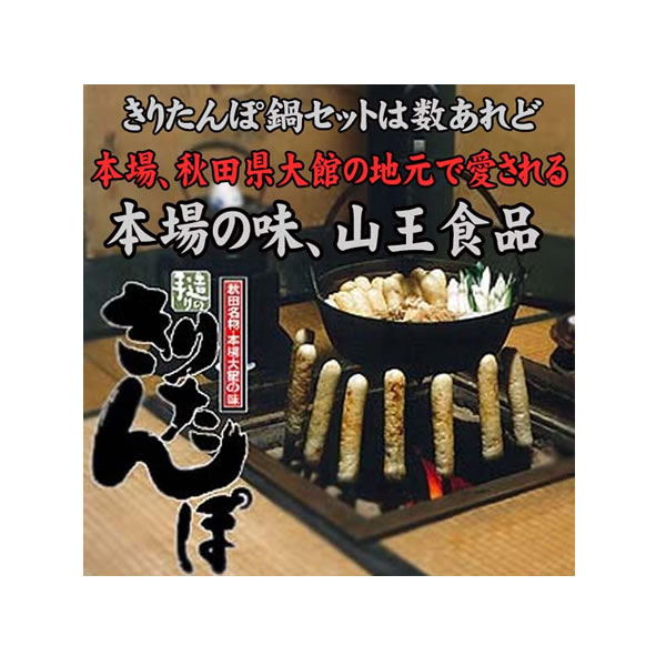 地元が愛する本物の「きりたんぽ」を味わってください山王食品　名物きりたんぽ 鍋セット（3人前）