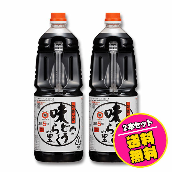 万能つゆ 味どうらくの里 1.8リットル （2本セット）賞味期限2025.3.7 東北醤油 キッコーヒメ お得な送料無料セット …