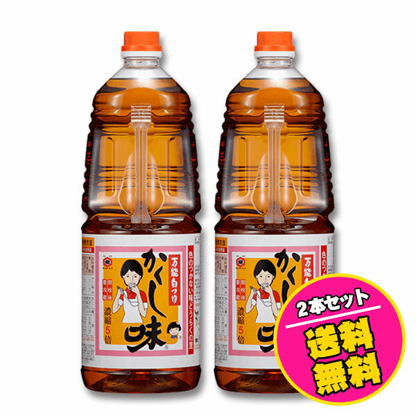 万能白つゆ かくし味 1.8リットル （2本セット）賞味期限2025.3.7 東北醤油 キッコーヒメ 色のつかない味どうらく、煮物 おでん 卵焼きなどに お得な送料無料セット 他商品同梱不可