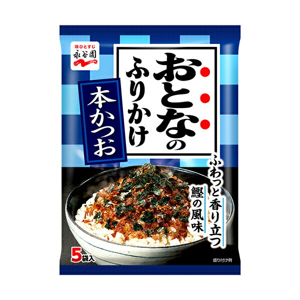 おとなのふりかけ 本かつお 海苔の担当者が選びぬいたおいしい海苔をたっぷり使用した、おとなもこどもも満足のふりかけです。 風味豊かな鰹削り節で、鰹のおいしさを出しました。 分包タイプなので、いつでも開けたてのおいしさをお楽しみいただけます。 ・原材料名：調味顆粒（砂糖、食塩、麦芽糖、鰹節粉、小麦粉、醤油、鰹節エキス、酵母エキス）（国内製造）、味付鰹削り節、海苔、ごま、フレーク（小麦粉、でん粉、食塩、砂糖、植物油脂）／調味料（アミノ酸等）、カラメル色素、酸化防止剤（ビタミンE）、カロチノイド色素、酸味料、（一部に小麦・ごま・大豆を含む）