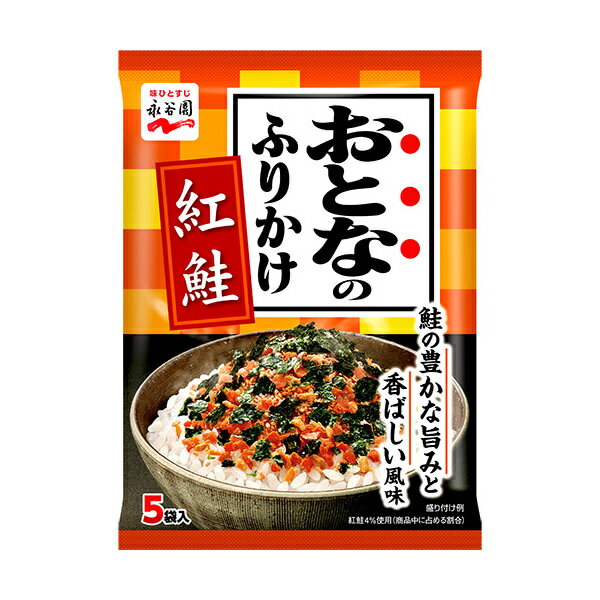 永谷園 おとなのふりかけ 紅鮭 1袋（2.3g×5袋入）