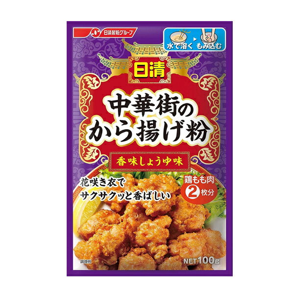 日清 中華街のから揚げ粉 香味しょうゆ味 100g 管理番号022204 料理の素