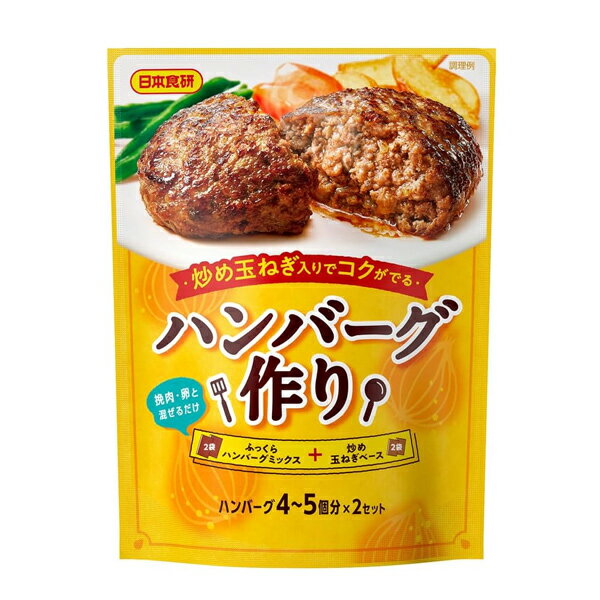 日本食研　ハンバーグ作り ハンバーグ4～5個分×2セットのサムネイル