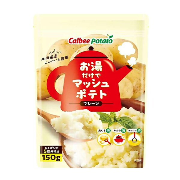 お湯だけでマッシュポテト プレーン 150g カルビーポテト 管理番号022008のサムネイル