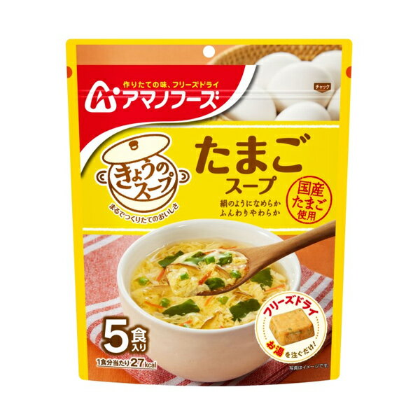アマノフーズ きょうのスープ 『たまごスープ』5食入り