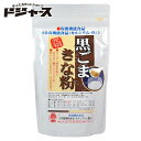 メール便選択可 ランキング常連品【味源・自然の館】元祖 黒ごまきな粉 270g　保健機能食品 ポイント消化 買い回りに最適