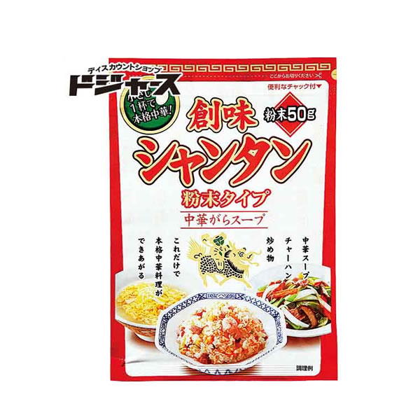 【創味食品】創味シャンタン（粉末タイプ）50g