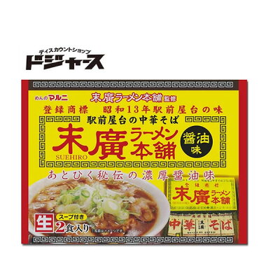 ディスカウントショップドジャース 京都生まれの秋田育ち駅前屋台の中華そば末廣ラーメン本舗 なま麺 醤油味 (二人前)