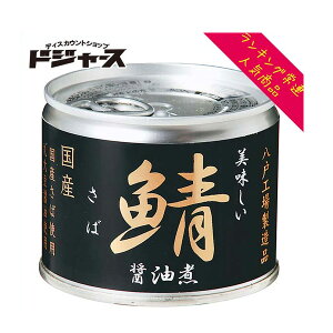 伊藤食品 美味しいさば鯖 醤油煮 190g 国産 さば缶 サバ缶