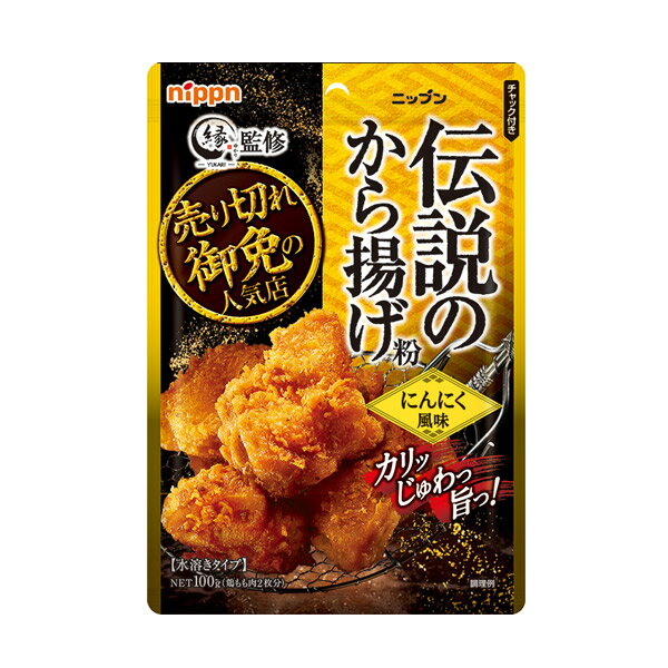 ニップン から揚げ専門店「縁」監修 伝説のから揚げ粉 にんにく風味 100g 水溶きタイプ