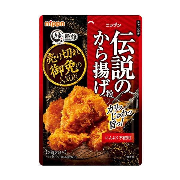 ニップン から揚げ専門店「縁」監修 伝説のから揚げ粉 にんにく不使用 100g 水溶きタイプ