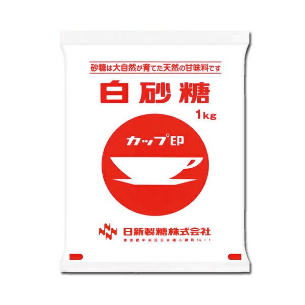 どんな料理や飲料にも合う一番一般的なお砂糖です。 一般に上白糖とも呼ばれ、しっとりとしているのが特長です。 日本で使われているお砂糖の約半分がこのお砂糖です。 調理用・菓子用・飲み物などにお使いいただけます。 名称 白砂糖&nbsp; 原材料名 原料糖&nbsp; 内容量 1kg&nbsp; 保存方法 枠外上部に記載&nbsp; 販売者 日新製糖株式会社　NH 東京都中央区日本橋小網町14-1&nbsp; ●保存方法・・・空気抜きのため、従来の針穴に換え、当社が開発した特殊シール 　　　　　　　　で包装しております。蟻などの侵入や、化粧品、漬物、石鹸など 　　　　　　　　の臭い移りを防ぐため密閉容器に入れて保管してください。 ●賞味期限・・・砂糖は長期保存可能食品であり賞味期限は記載しておりません。　