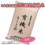 あきたこまち JAS規格 有機玄米 2kg 秋田県大潟村産 こだわりの詰まった安心安全米 今擦りシステム 大潟村カントリーエレベーター公社