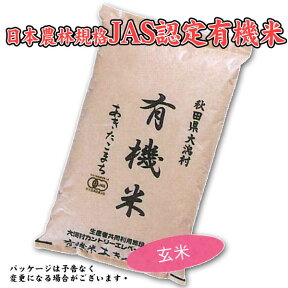 あきたこまち JAS規格 有機玄米 5kg 秋田県大潟村産 こだわりの詰まった安心安全米 今擦りシステム 大潟村カントリーエレベーター公社