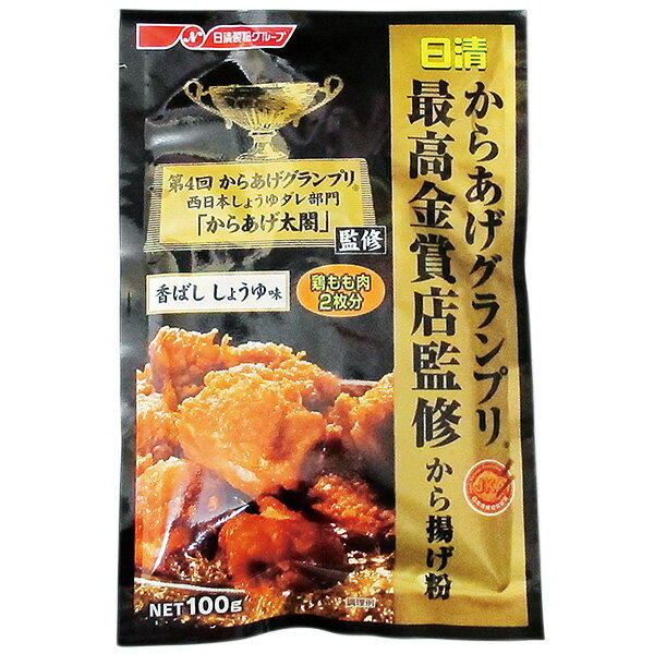【 日清 】からあげグランプリ最高金賞店監修 から揚げ粉香ばし しょうゆ味　100g　鶏もも肉2枚分