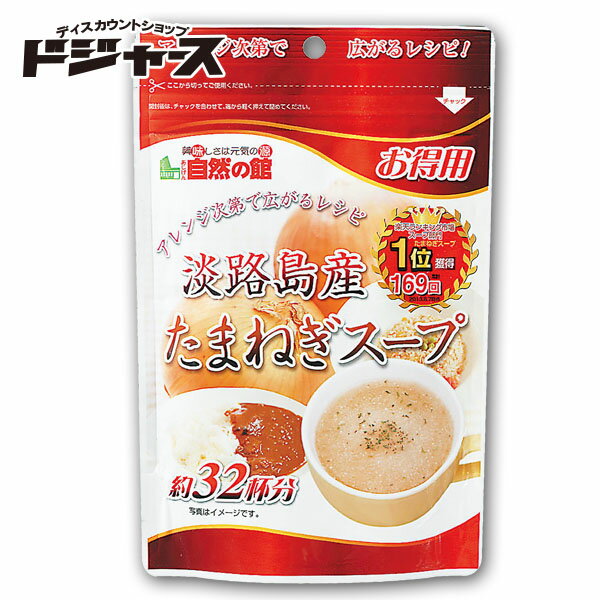 ランキング常連品【味源・自然の館】お得用 淡路島産　たまねぎスープ 200g ポイント消化 買い回りに最適 2袋までメール便専用