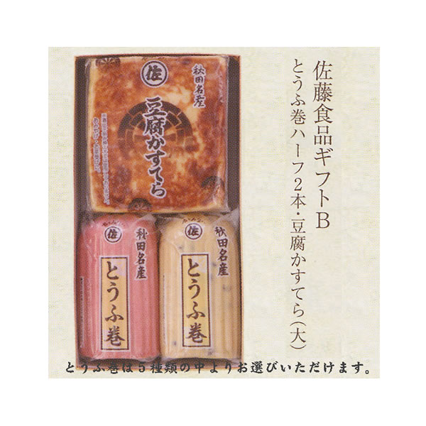 「秋田名物・手作りの味」佐藤食品ギフトB　とうふ巻ハーフ2本　豆腐かすてら（大）