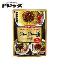 ダイショー ジャージャー麺の素 2人前/200g 宅配専用